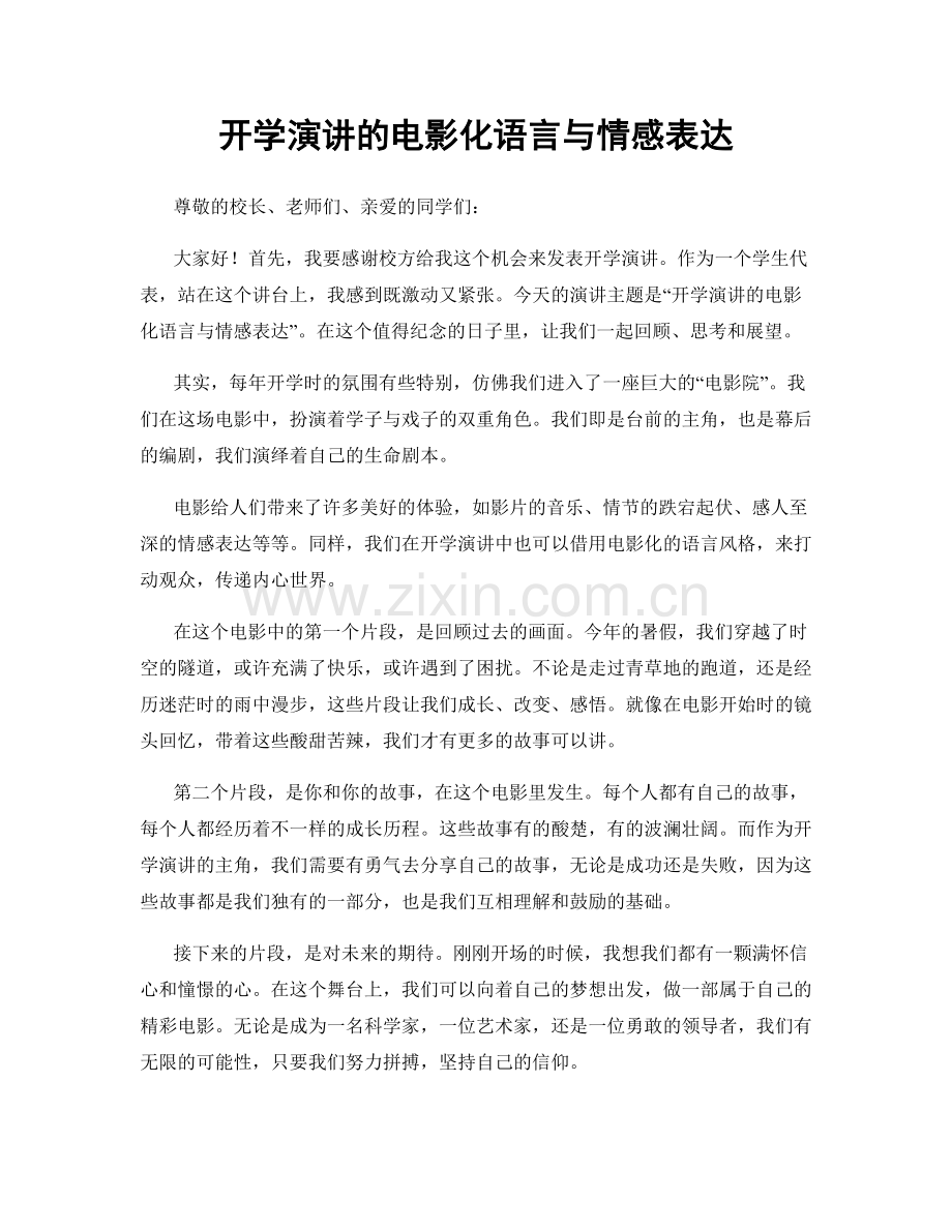 开学演讲的电影化语言与情感表达.docx_第1页