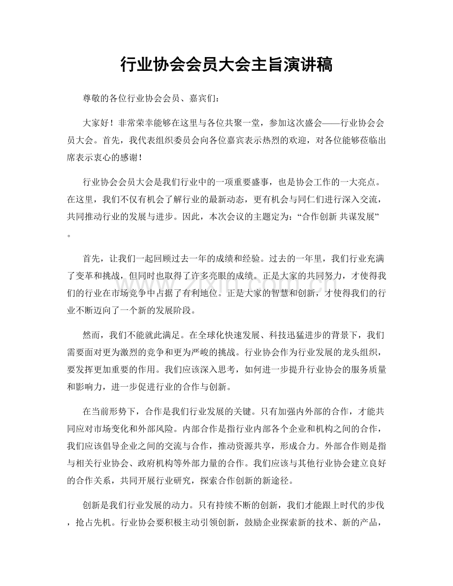 行业协会会员大会主旨演讲稿.docx_第1页