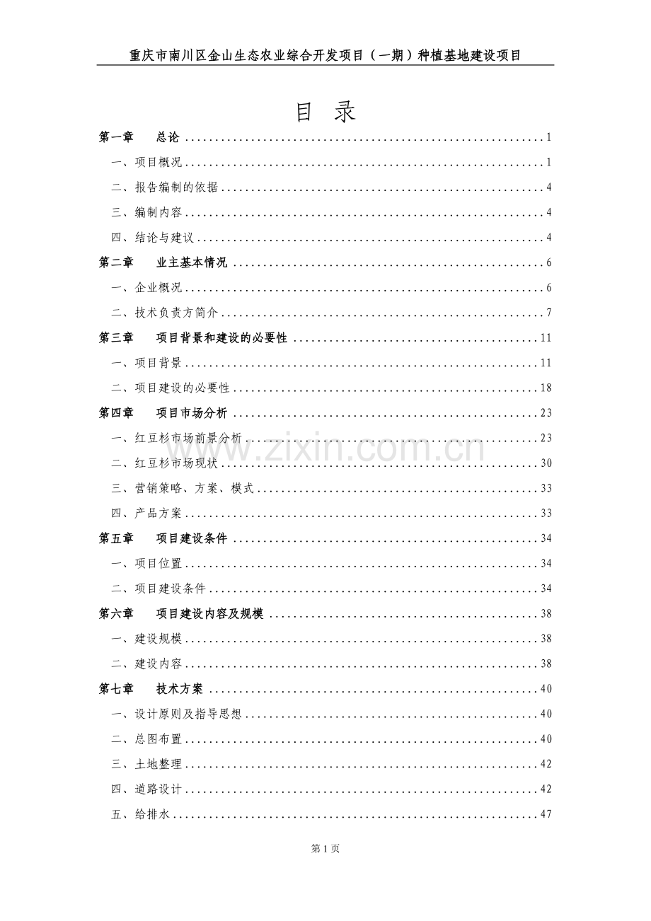 重庆市南川区金山生态农业综合开发项目(一期)种植基地建设项目可行性研究报告.doc_第2页