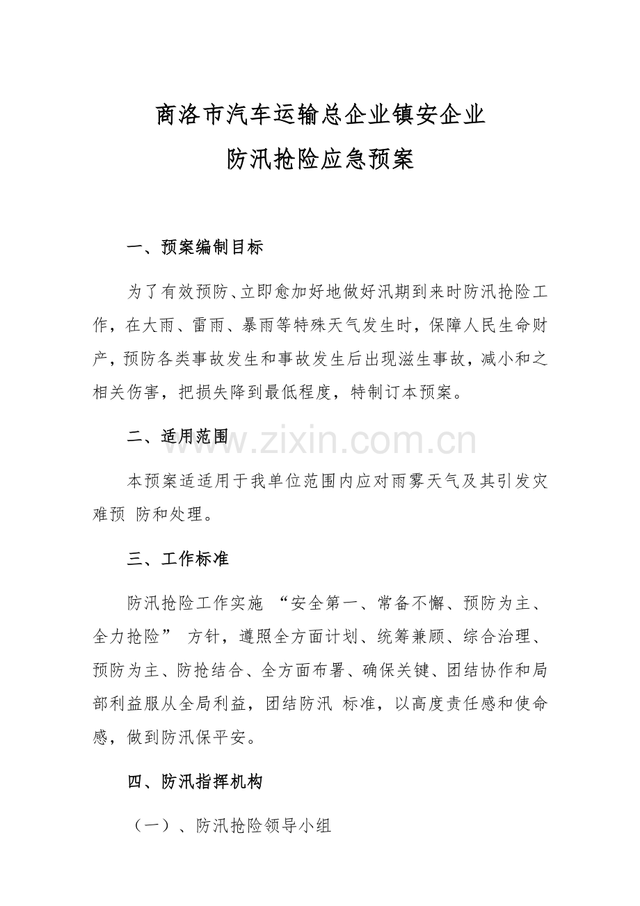 汽车站防汛抢险应急专题预案.docx_第1页