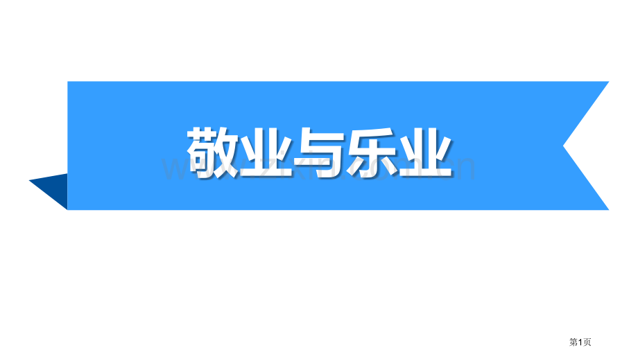 敬业与乐业.pptx_第1页