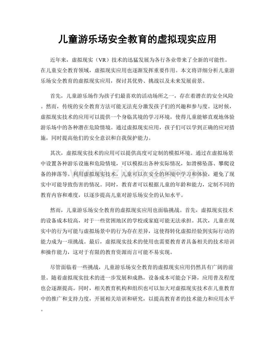 儿童游乐场安全教育的虚拟现实应用.docx_第1页