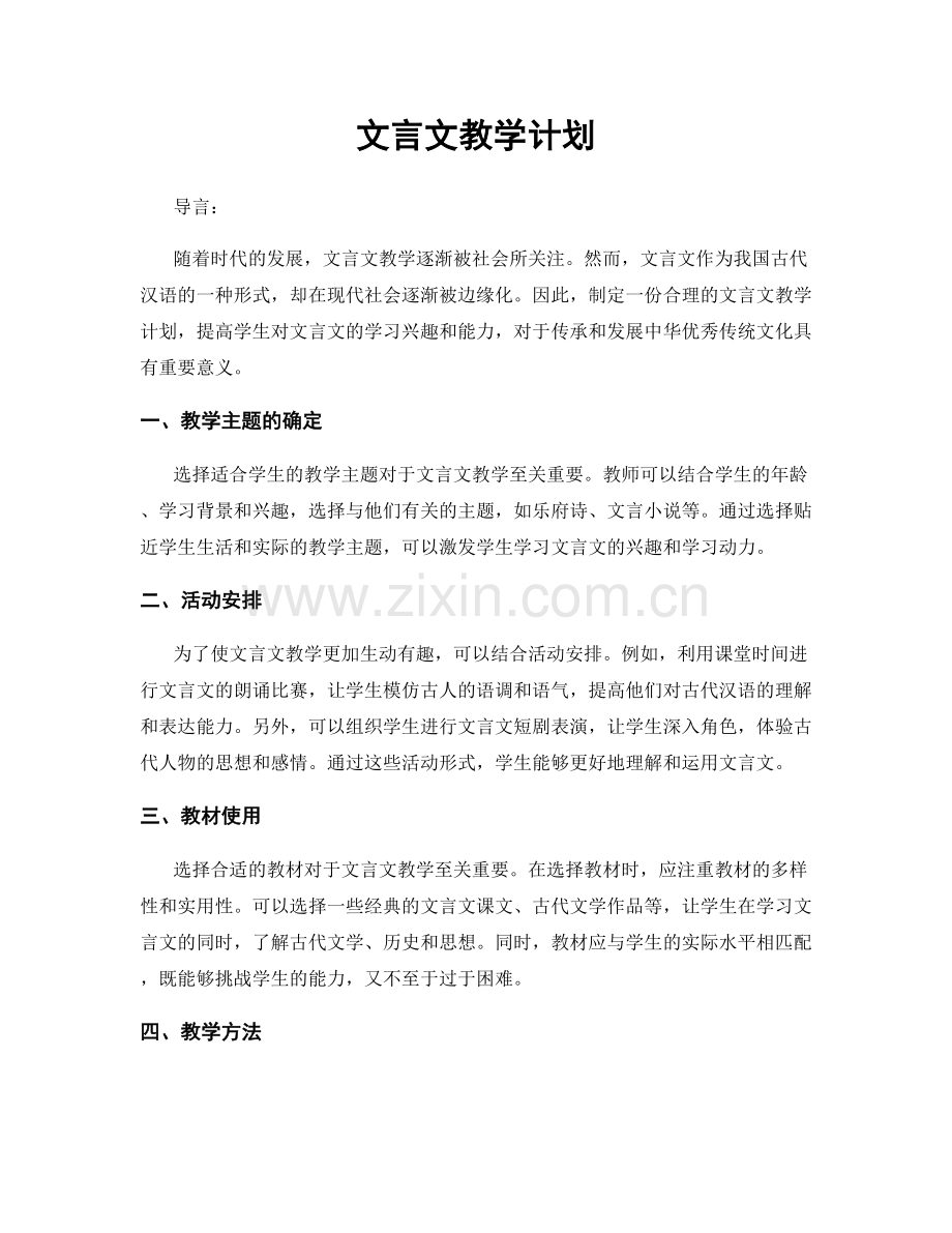 文言文教学计划.docx_第1页