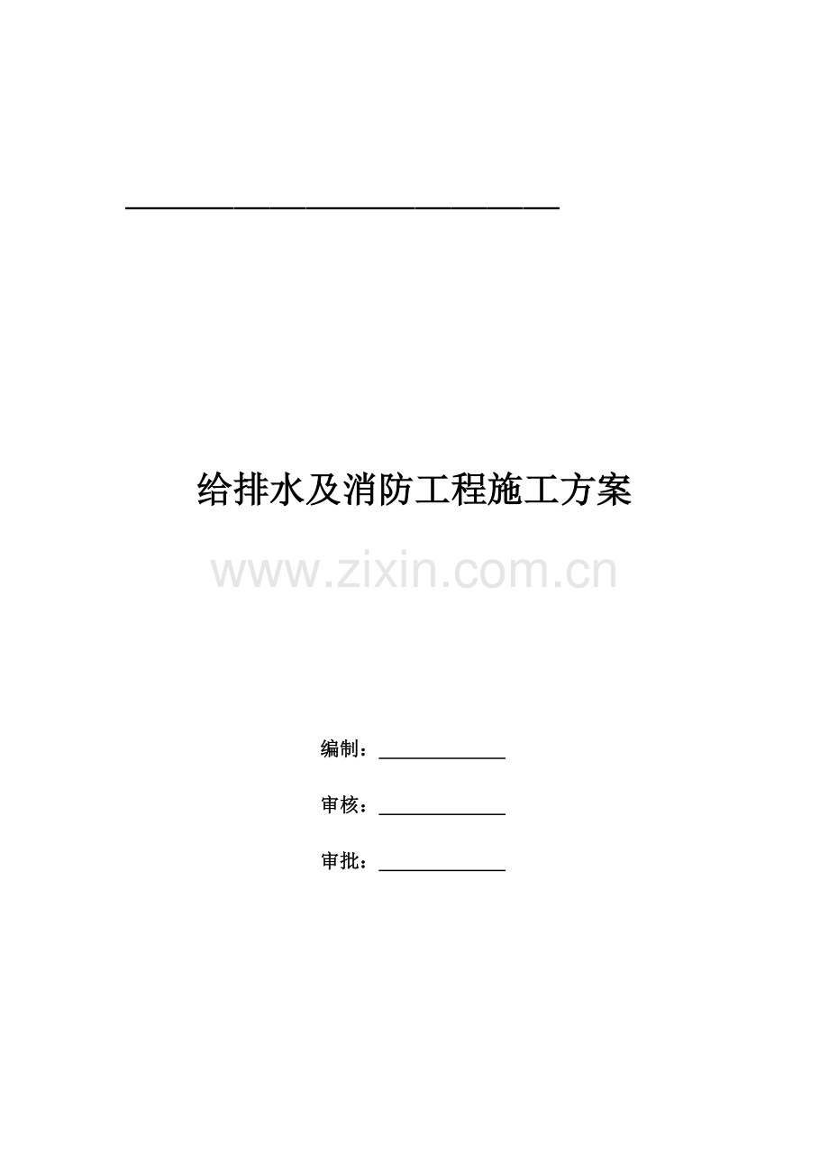 给排水及消防综合项目施工专项方案.doc_第1页