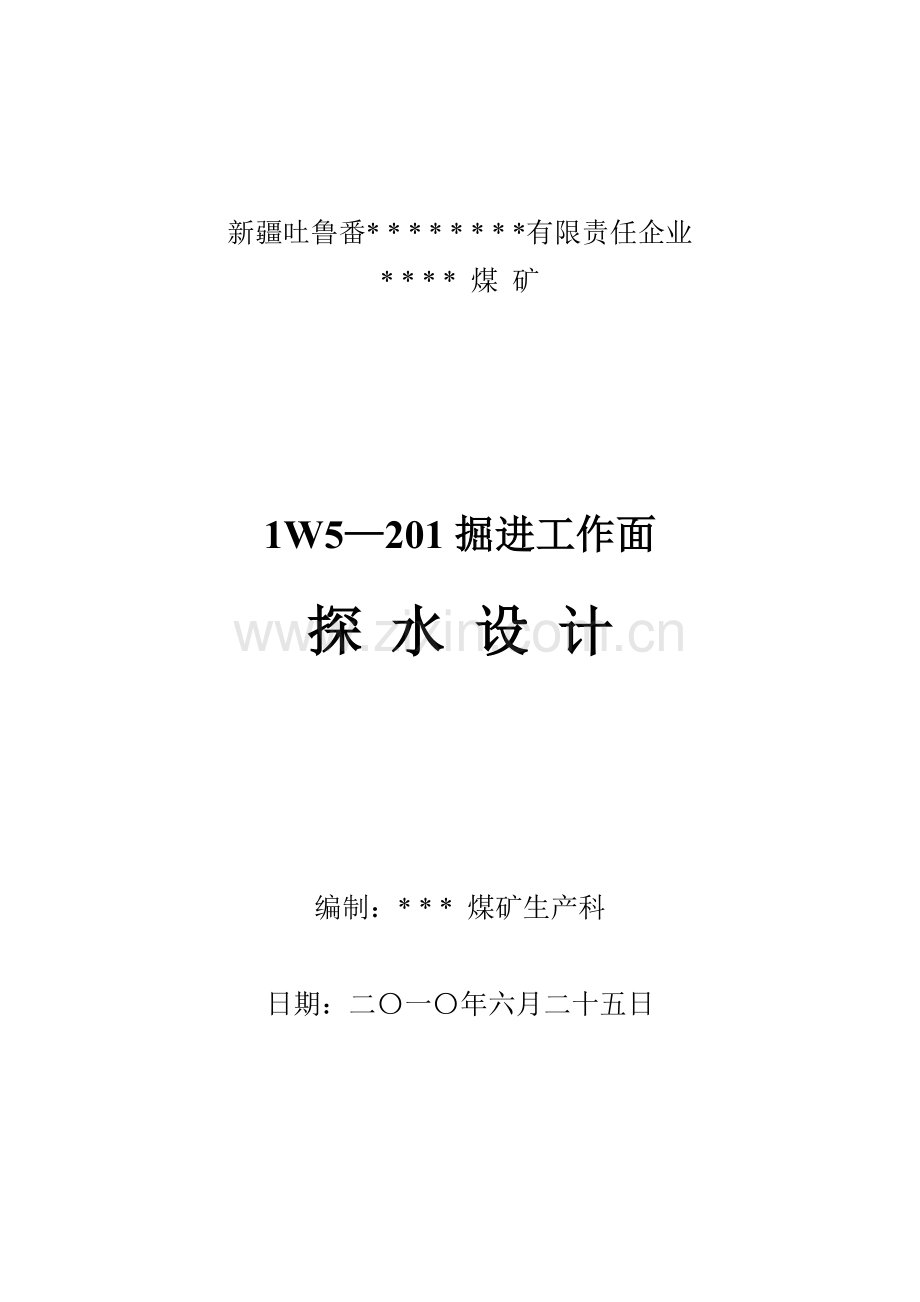 掘进工作面探放水综合设计.doc_第1页