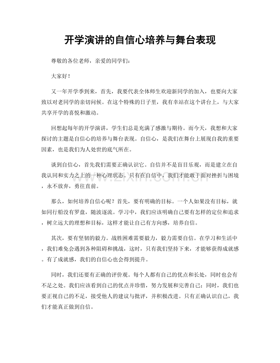 开学演讲的自信心培养与舞台表现.docx_第1页