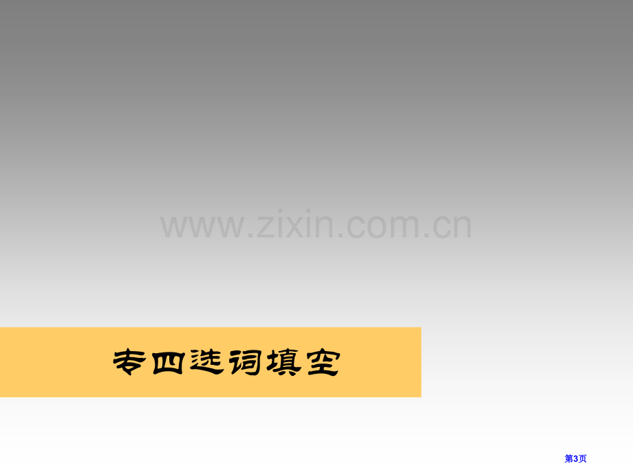 英语专四新题型选词填空做题技巧省公共课一等奖全国赛课获奖课件.pptx_第3页