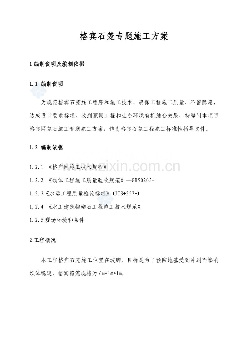 水利综合重点工程格宾石笼专项综合标准施工专业方案.doc_第1页