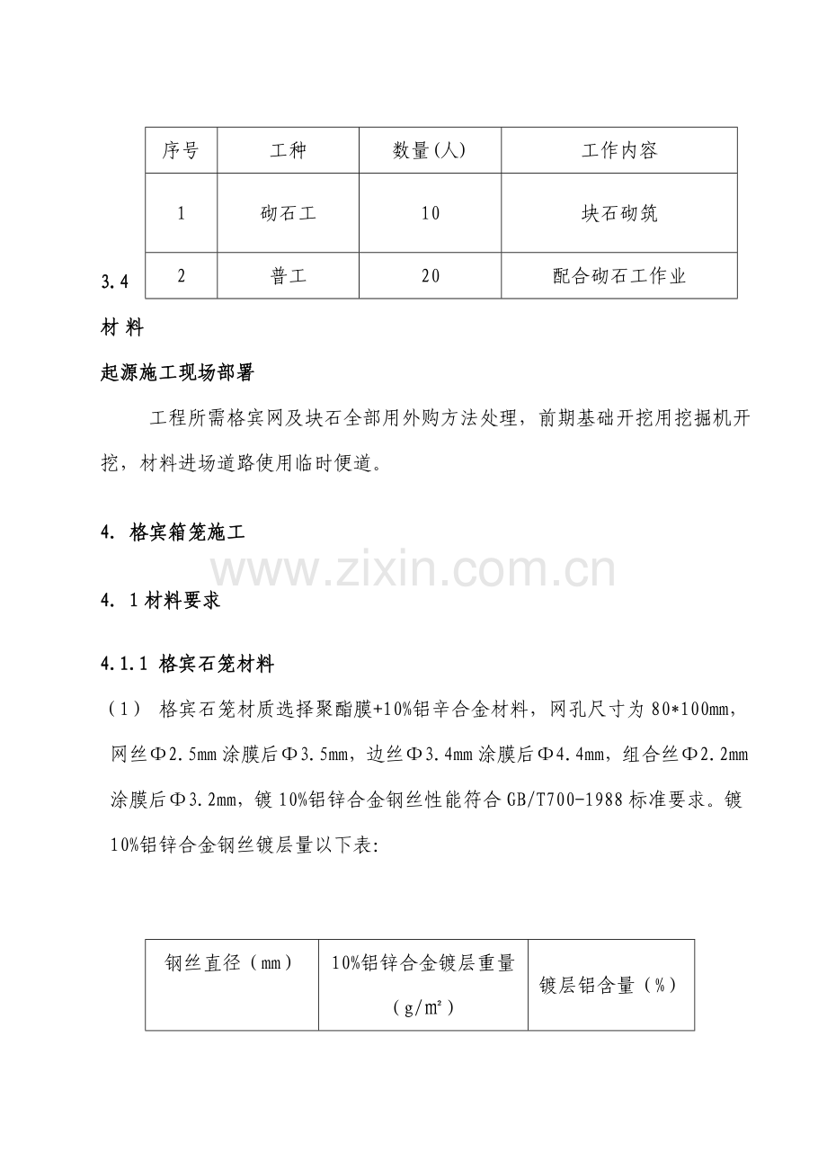 水利综合重点工程格宾石笼专项综合标准施工专业方案.doc_第3页