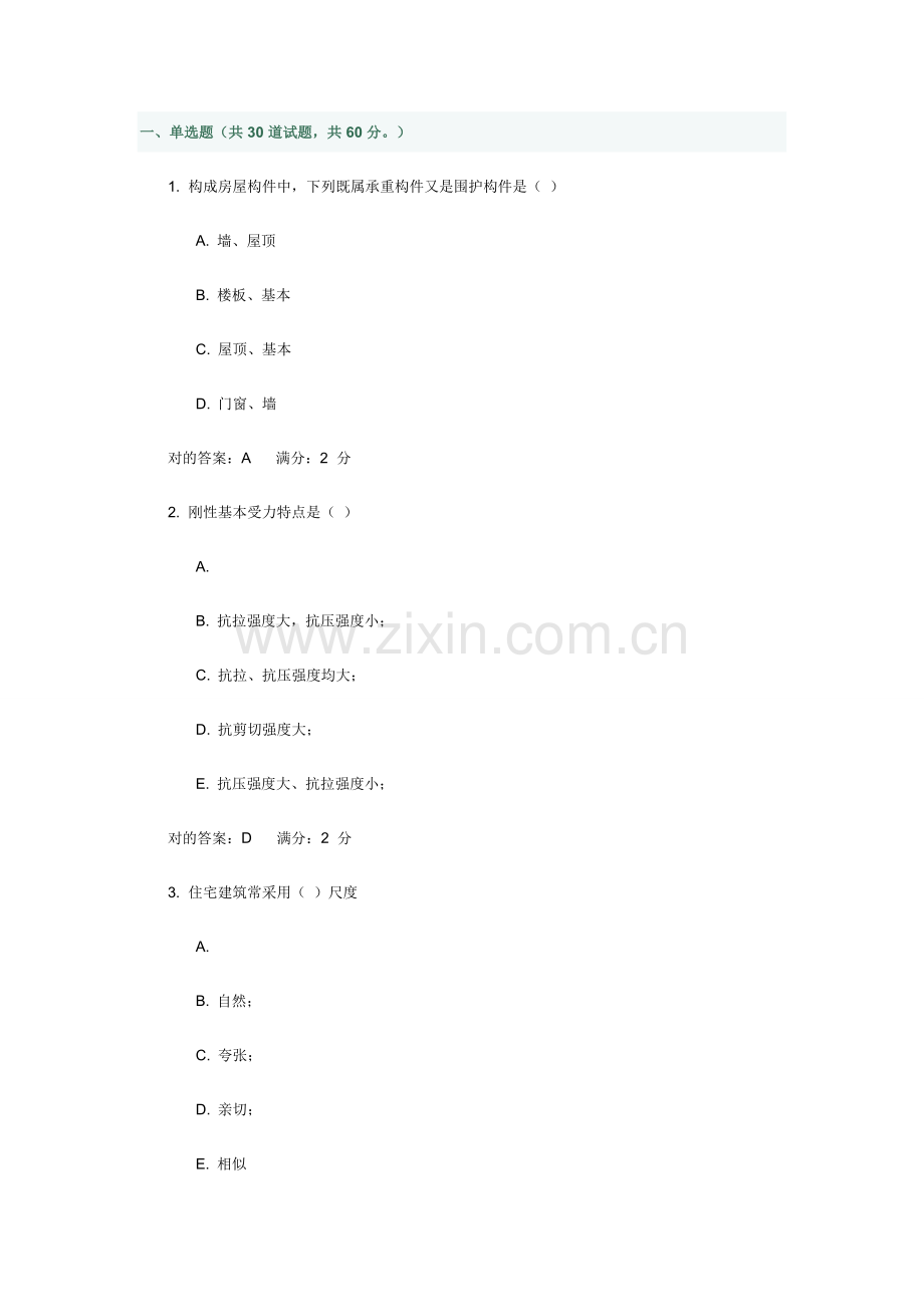 房屋建筑工程学答案.doc_第1页