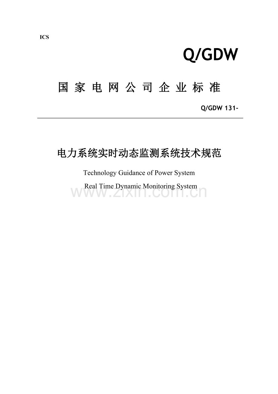 电力系统实时动态监测系统关键技术标准规范.doc_第1页