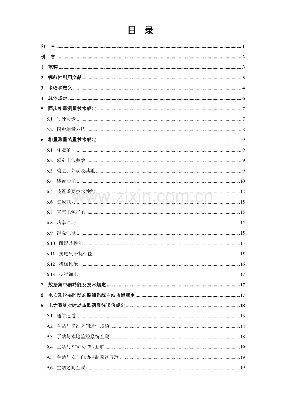 电力系统实时动态监测系统关键技术标准规范.doc_第3页