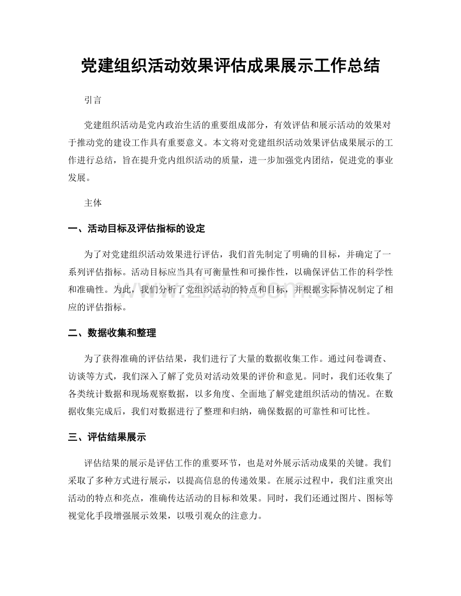 党建组织活动效果评估成果展示工作总结.docx_第1页