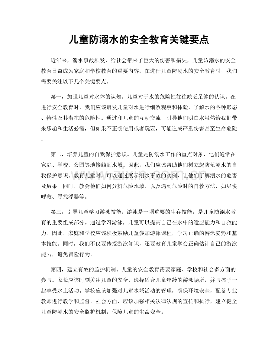 儿童防溺水的安全教育关键要点.docx_第1页