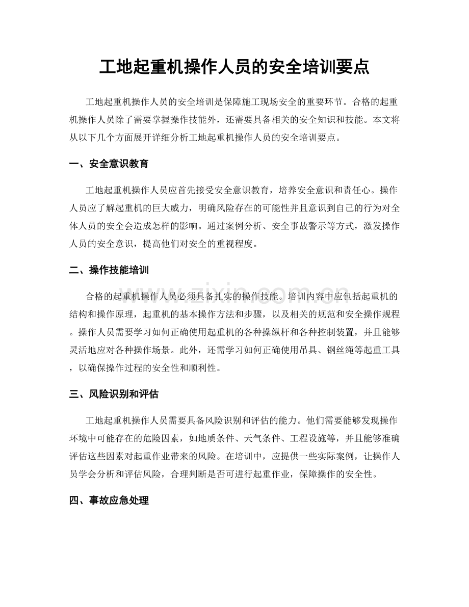 工地起重机操作人员的安全培训要点.docx_第1页