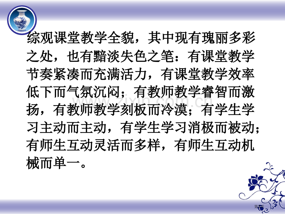 课堂教学行为省公共课一等奖全国赛课获奖课件.pptx_第3页