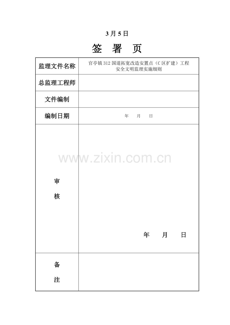 改造安置点工程安全文明监理实施细则样本.doc_第2页