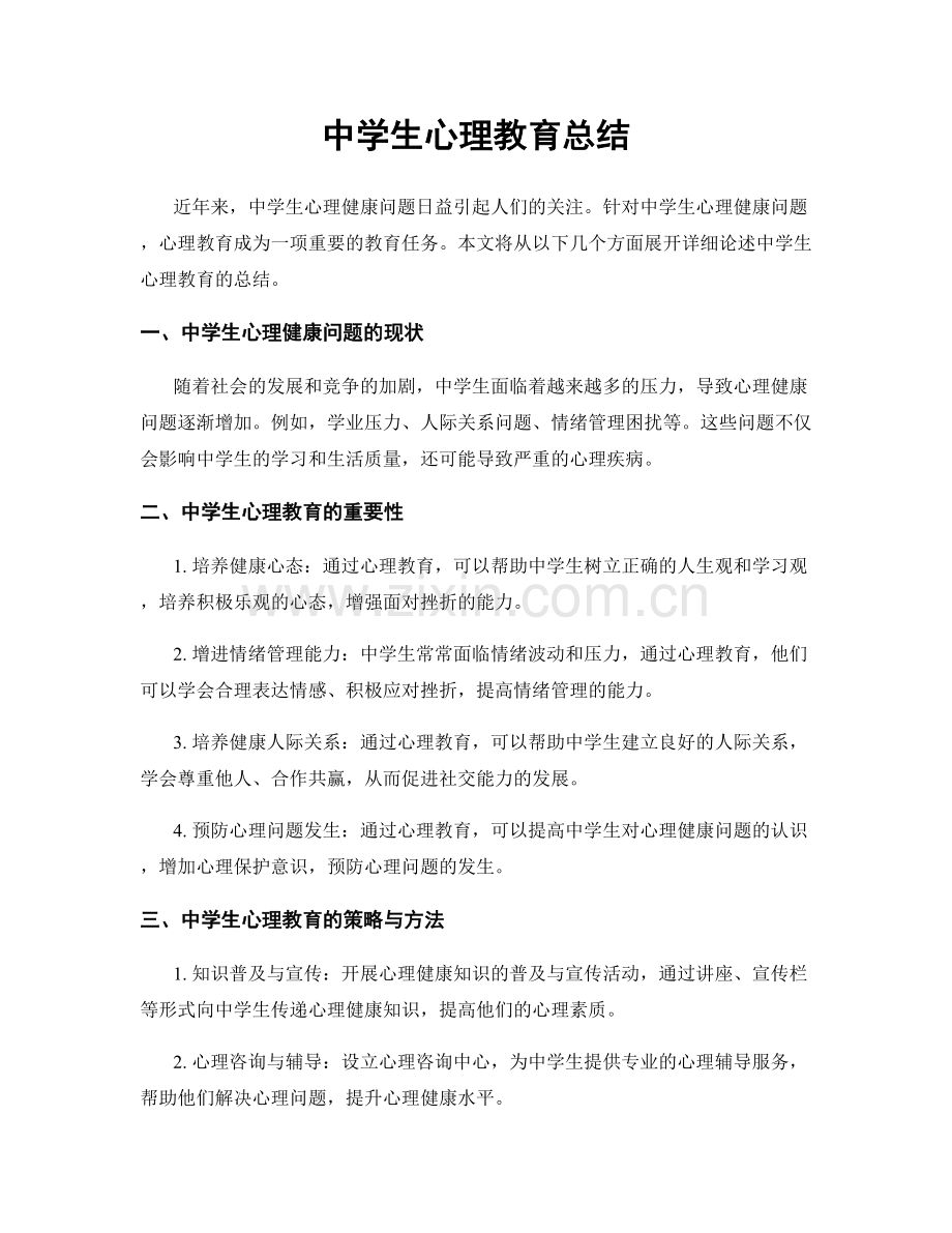 中学生心理教育总结.docx_第1页