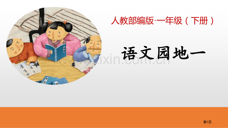 语文园地一一年级下册省公开课一等奖新名师比赛一等奖课件.pptx_第1页