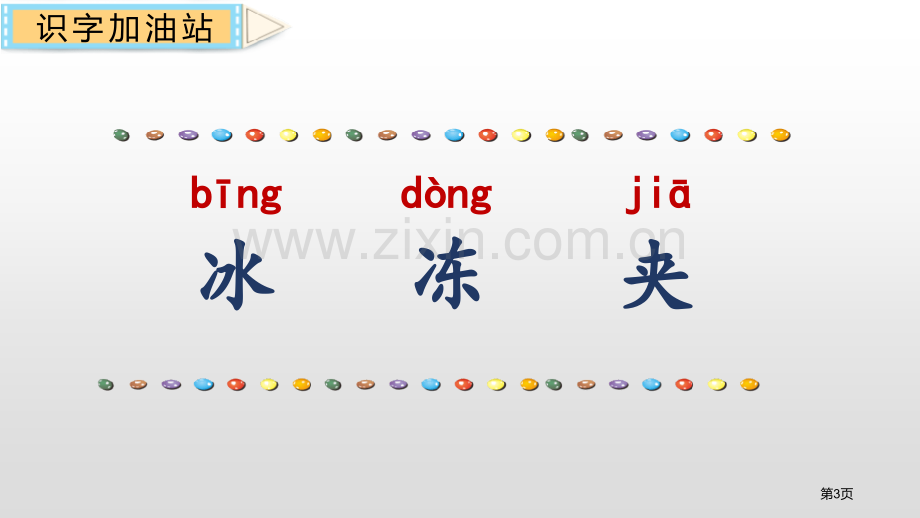 语文园地一一年级下册省公开课一等奖新名师比赛一等奖课件.pptx_第3页