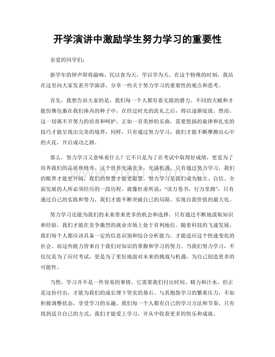 开学演讲中激励学生努力学习的重要性.docx_第1页