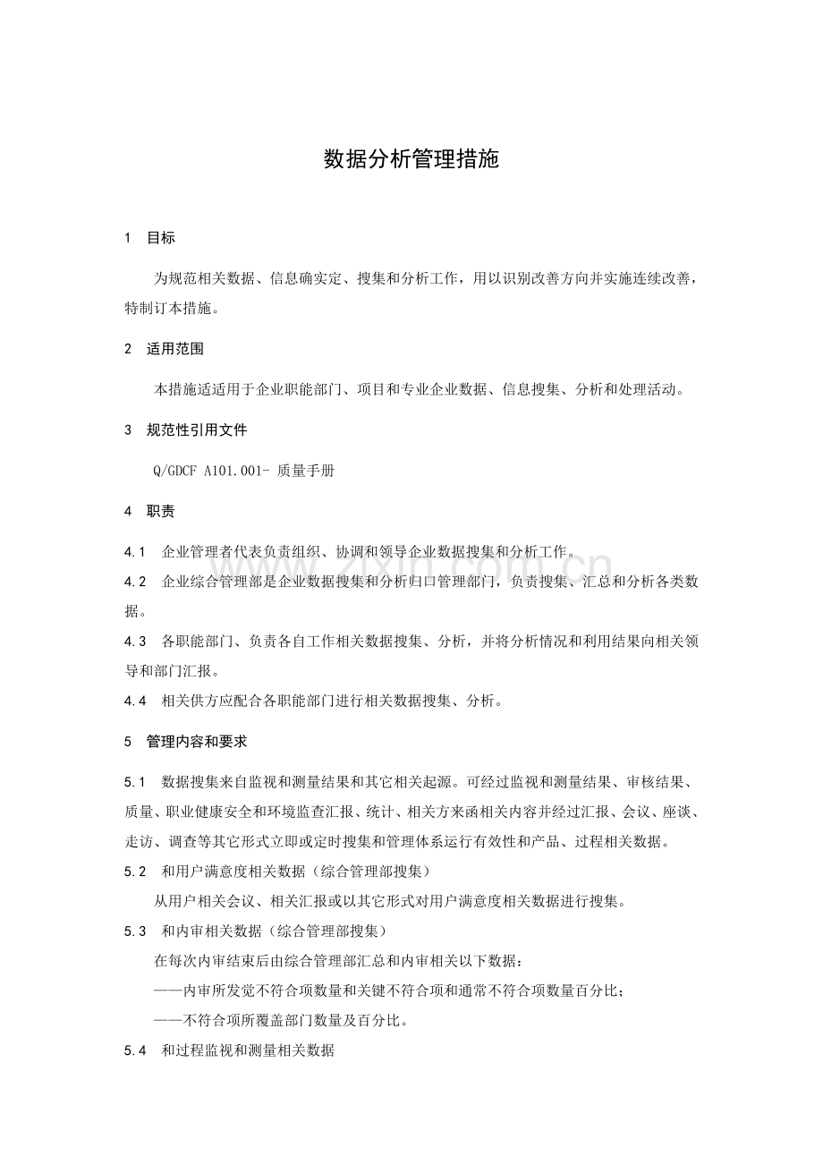 数据分析管理制度模板样本.doc_第1页