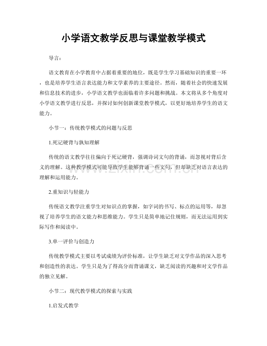 小学语文教学反思与课堂教学模式.docx_第1页