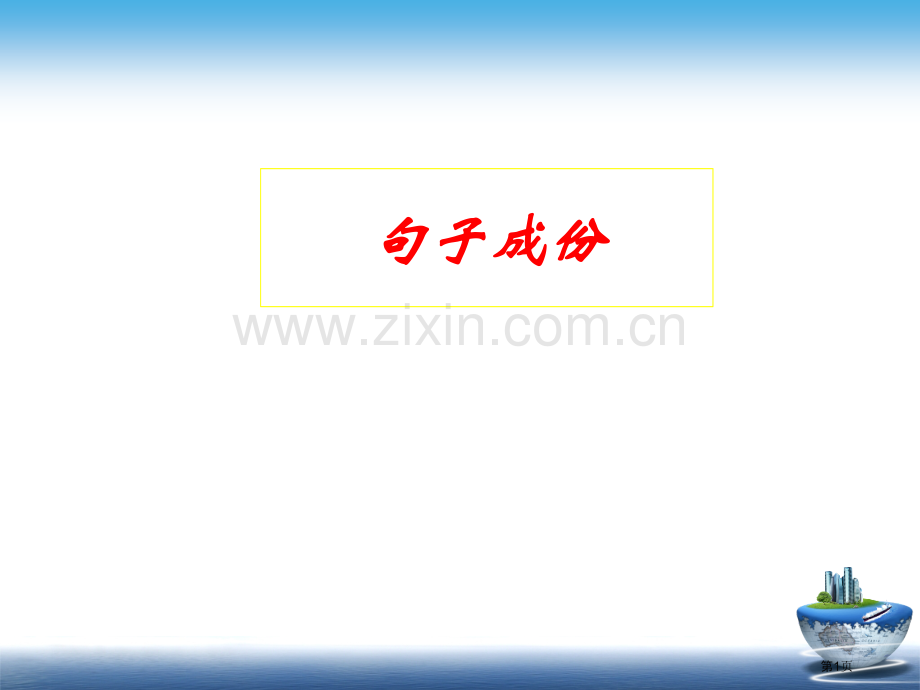 现代汉语语法之句子成分市公开课一等奖百校联赛获奖课件.pptx_第1页