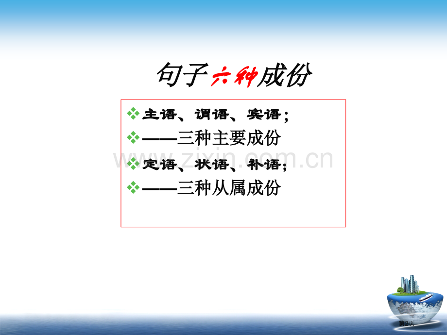 现代汉语语法之句子成分市公开课一等奖百校联赛获奖课件.pptx_第2页