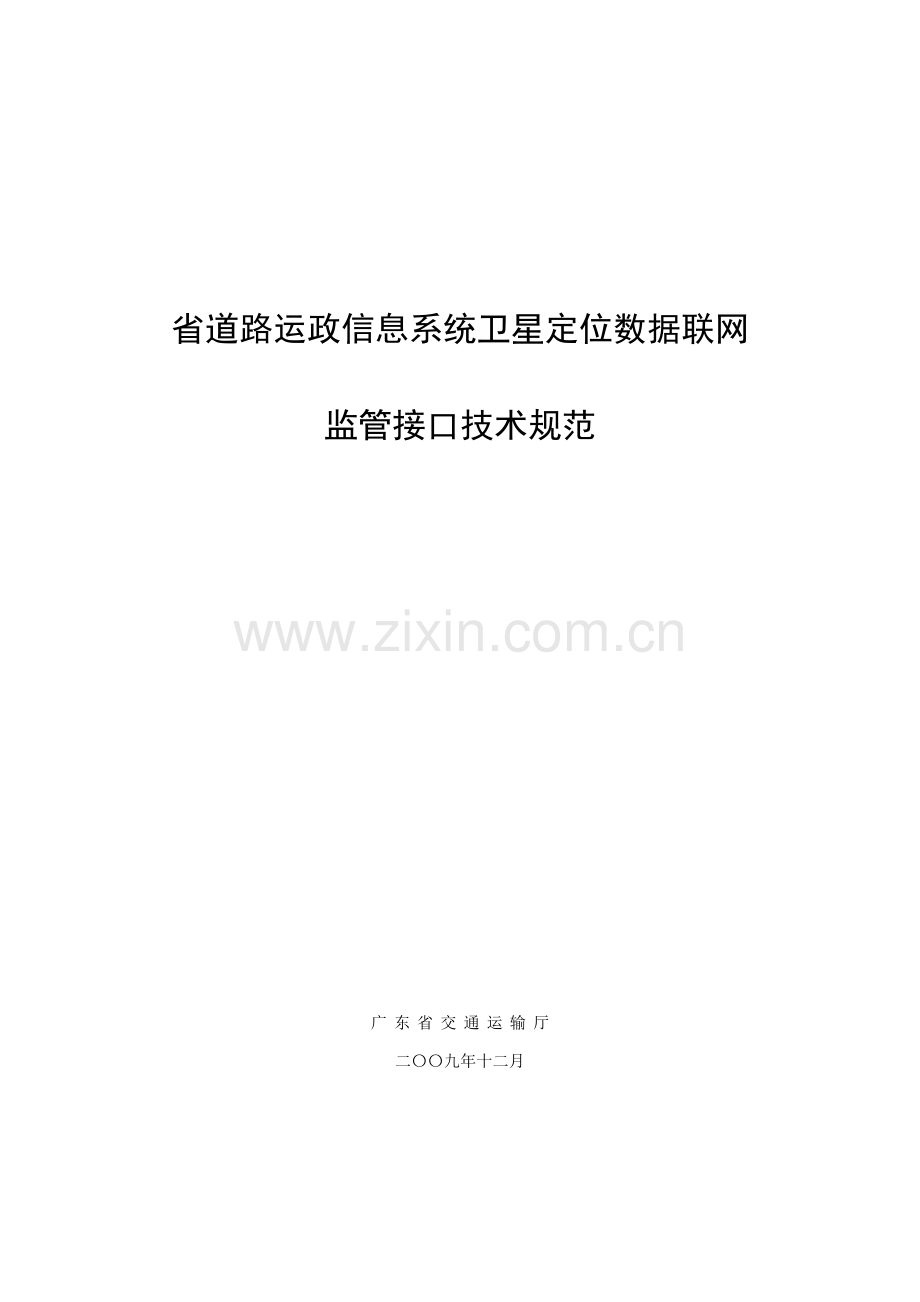 省道路运政信息系统卫星定位数据联网监管接口技术规范样本.doc_第1页