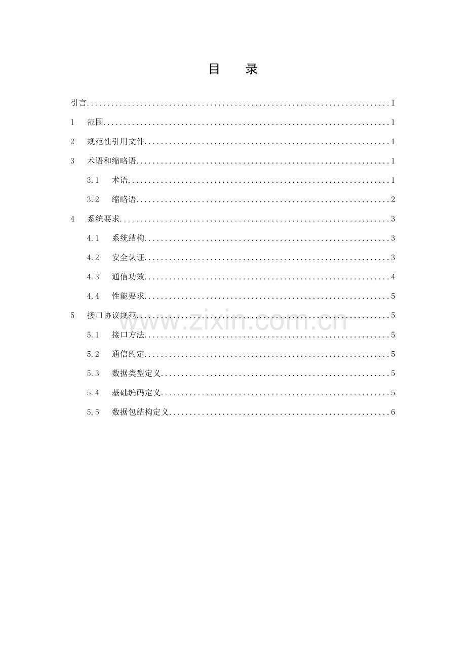 省道路运政信息系统卫星定位数据联网监管接口技术规范样本.doc_第2页