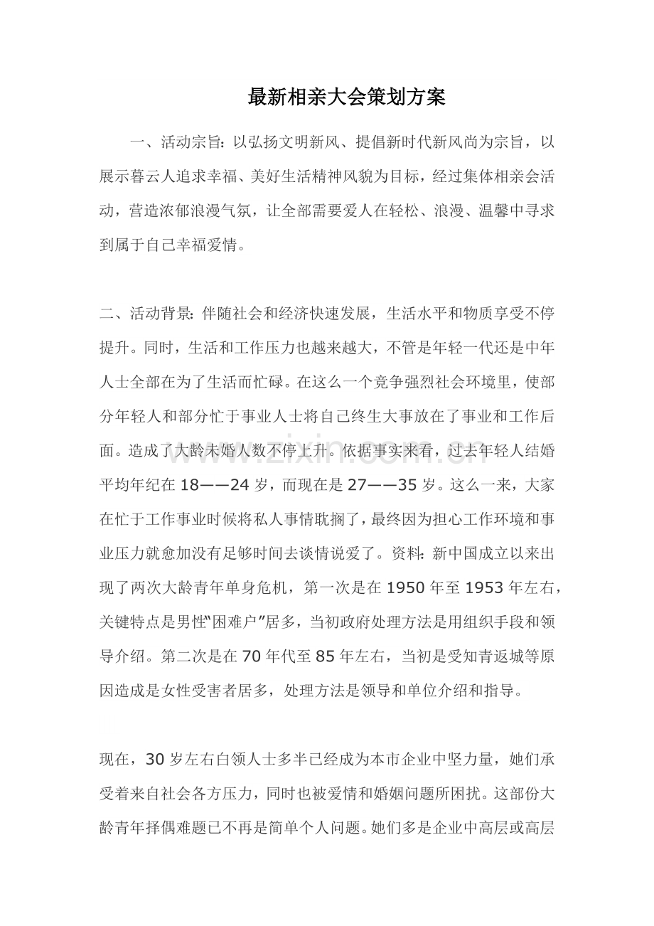 相亲大会专项策划专业方案.docx_第1页