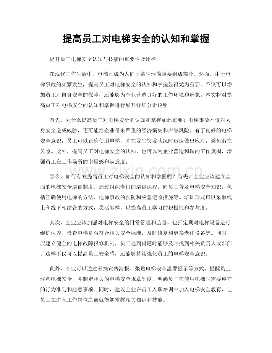 提高员工对电梯安全的认知和掌握.docx_第1页