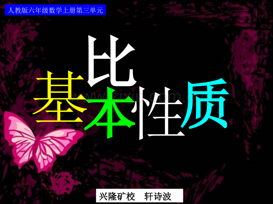 比的基本性质复习省公共课一等奖全国赛课获奖课件.pptx_第1页