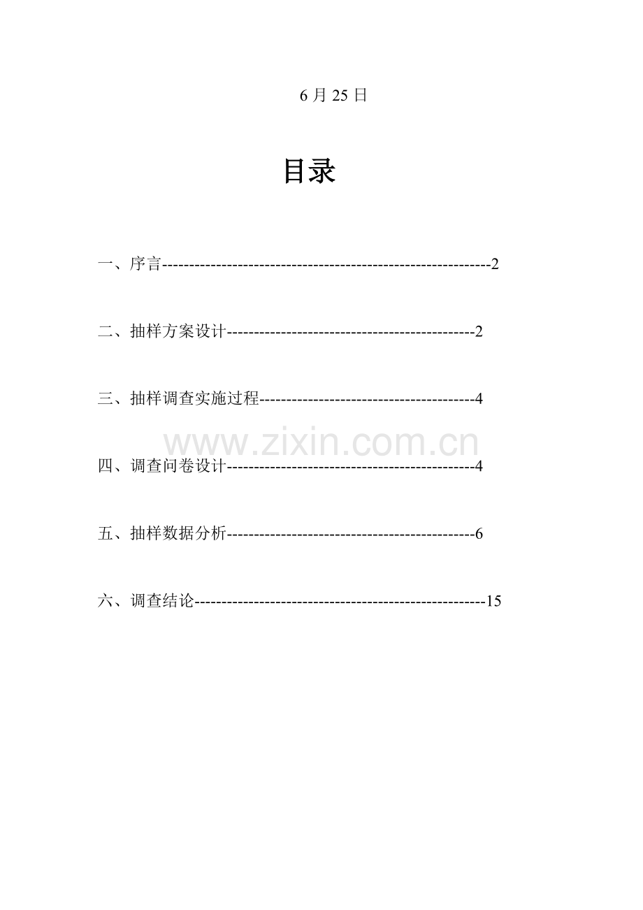 抽样调查分析报告.doc_第2页