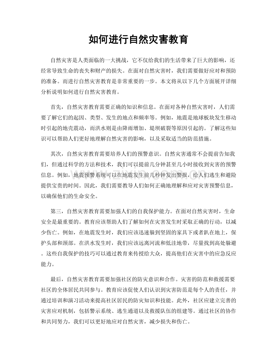 如何进行自然灾害教育.docx_第1页