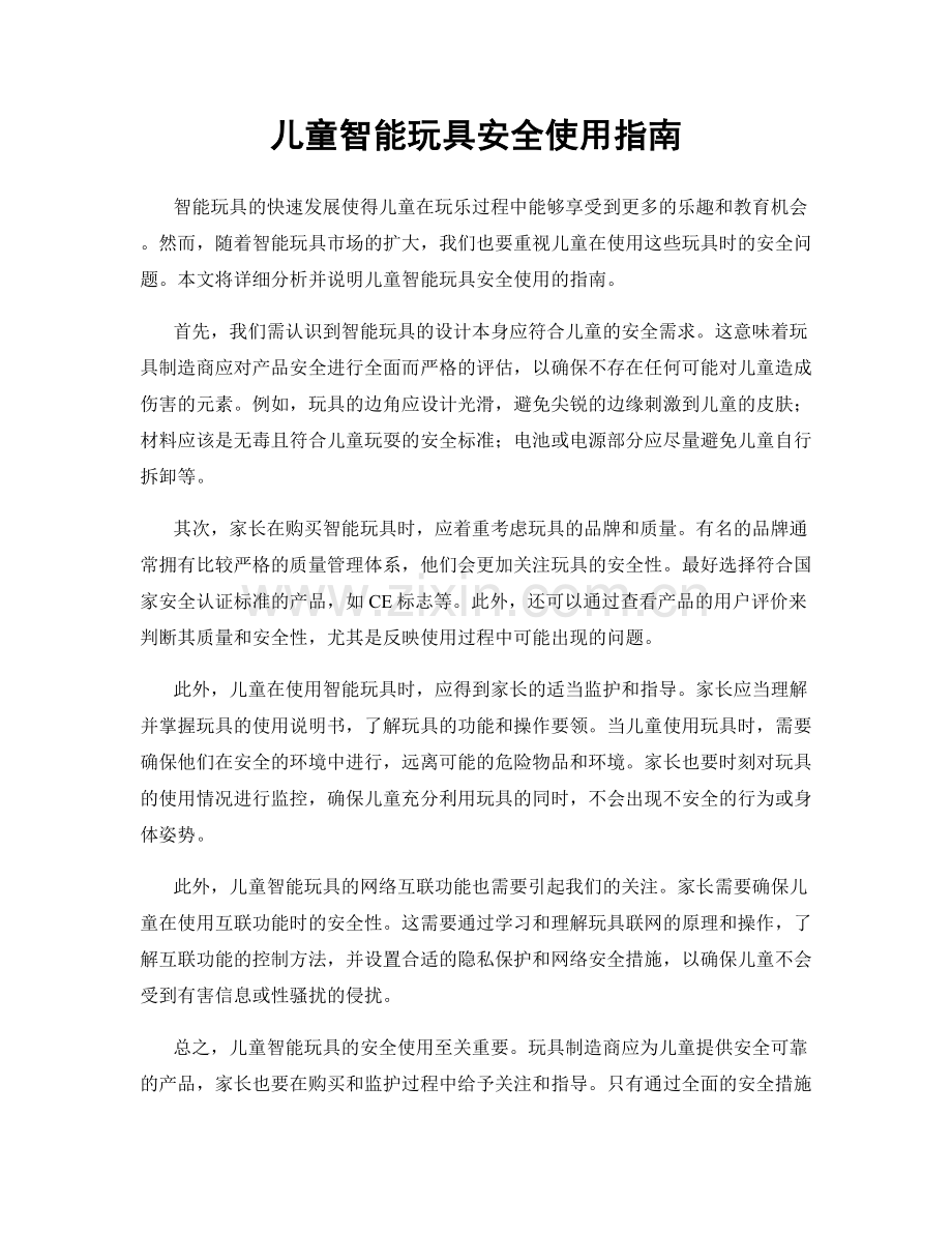 儿童智能玩具安全使用指南.docx_第1页