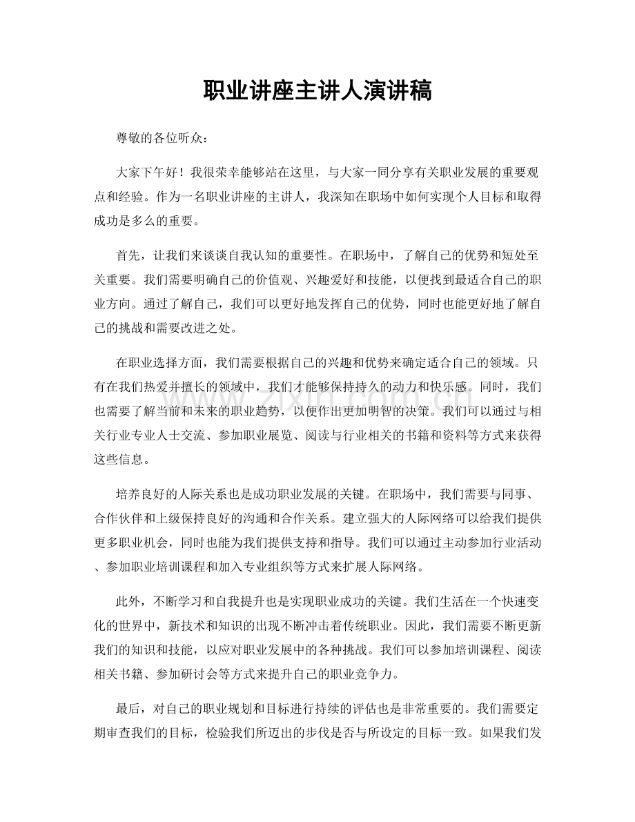 职业讲座主讲人演讲稿.docx_第1页