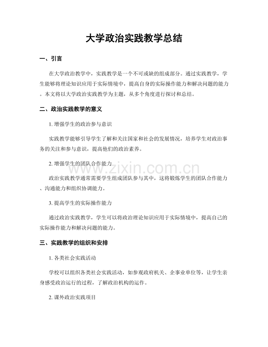 大学政治实践教学总结.docx_第1页