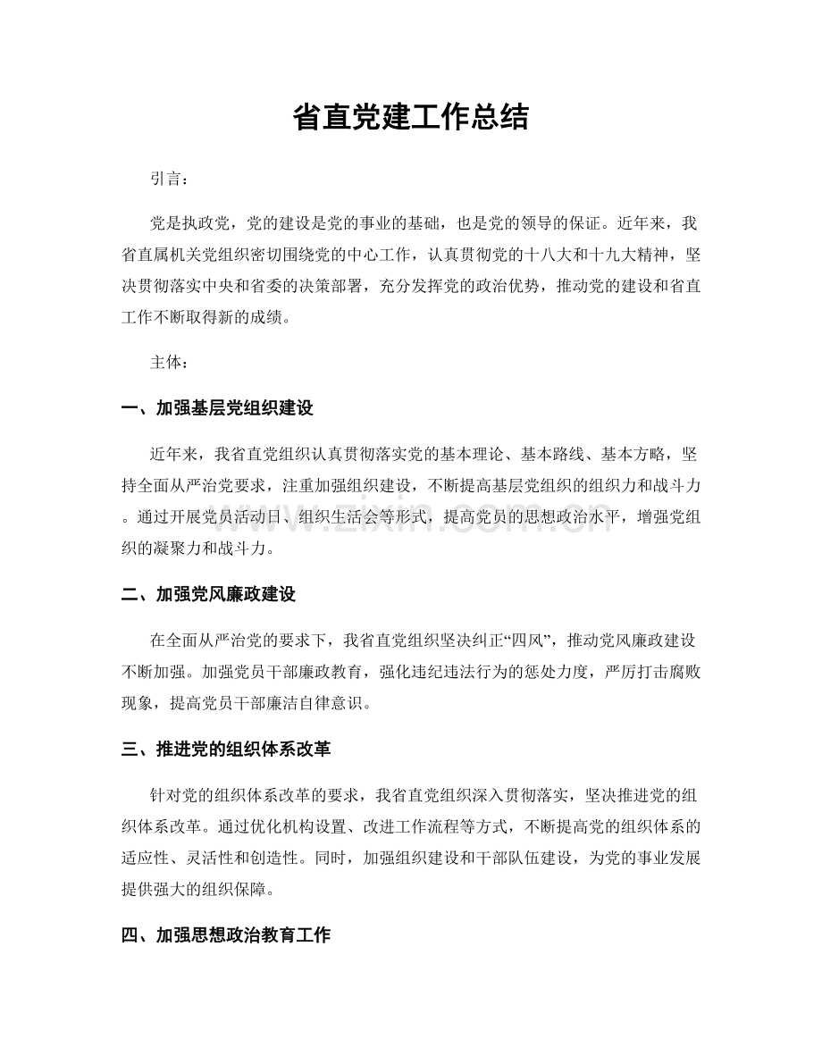 省直党建工作总结.docx_第1页