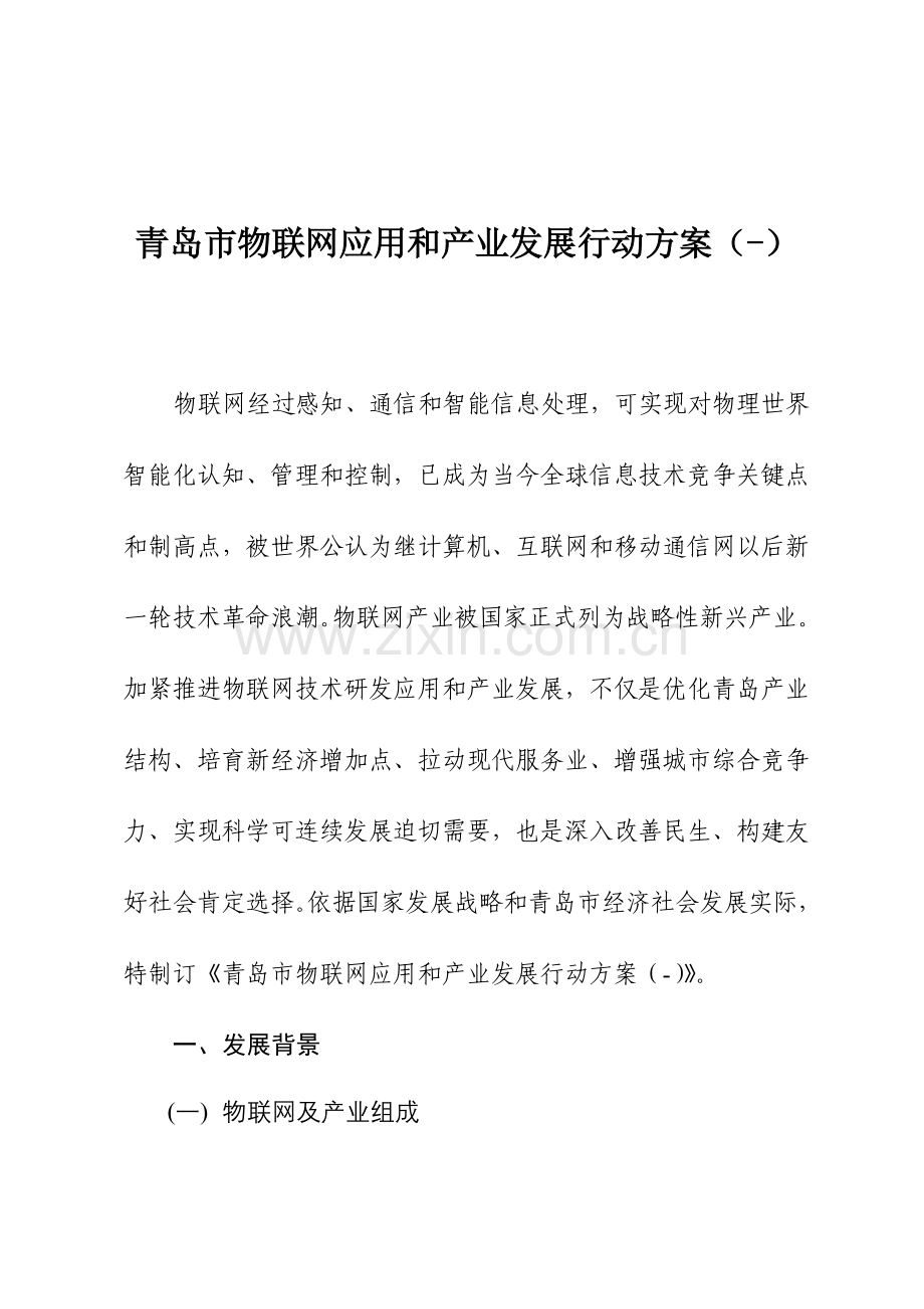 物联网应用和产业发展行动方案样本.doc_第1页