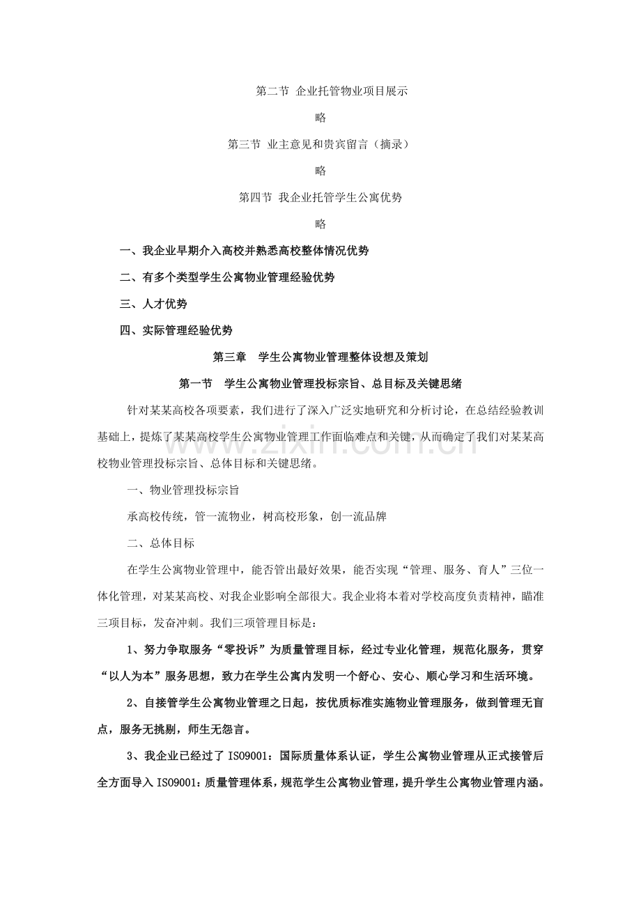 高等学校学生公寓物业管理整体运作方案样本.doc_第2页