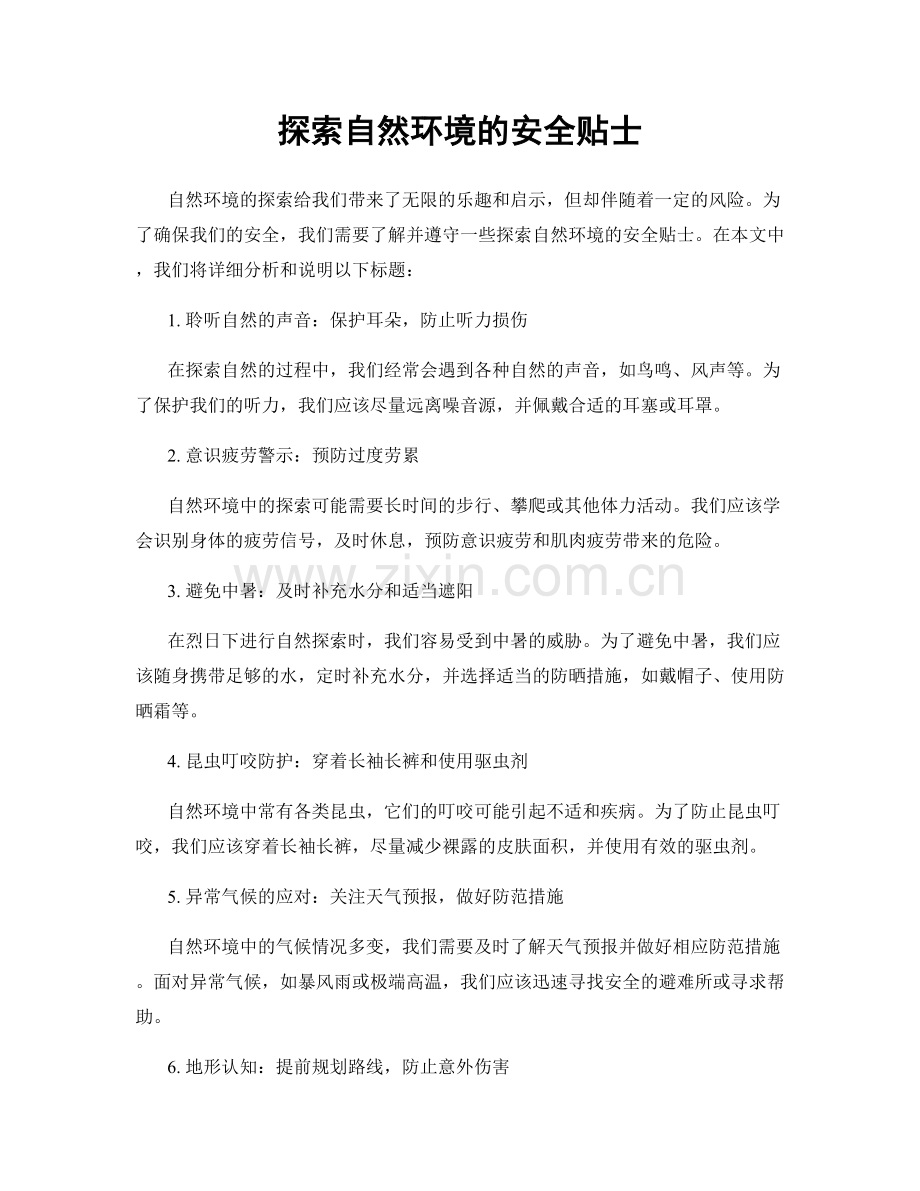 探索自然环境的安全贴士.docx_第1页