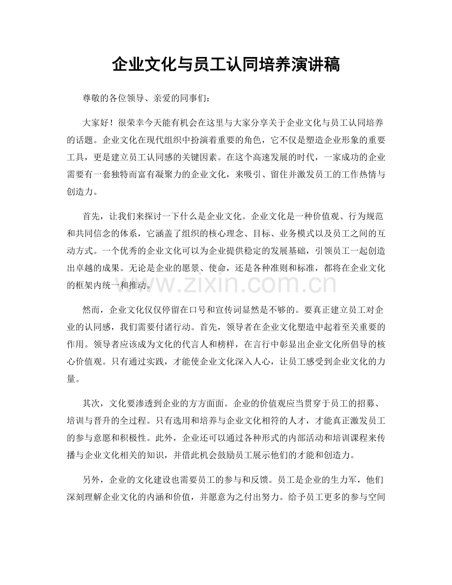 企业文化与员工认同培养演讲稿.docx_第1页