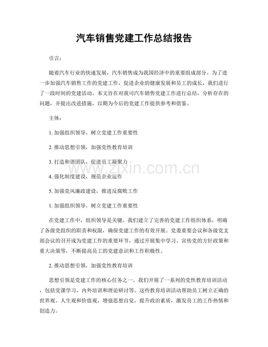 汽车销售党建工作总结报告.docx_第1页