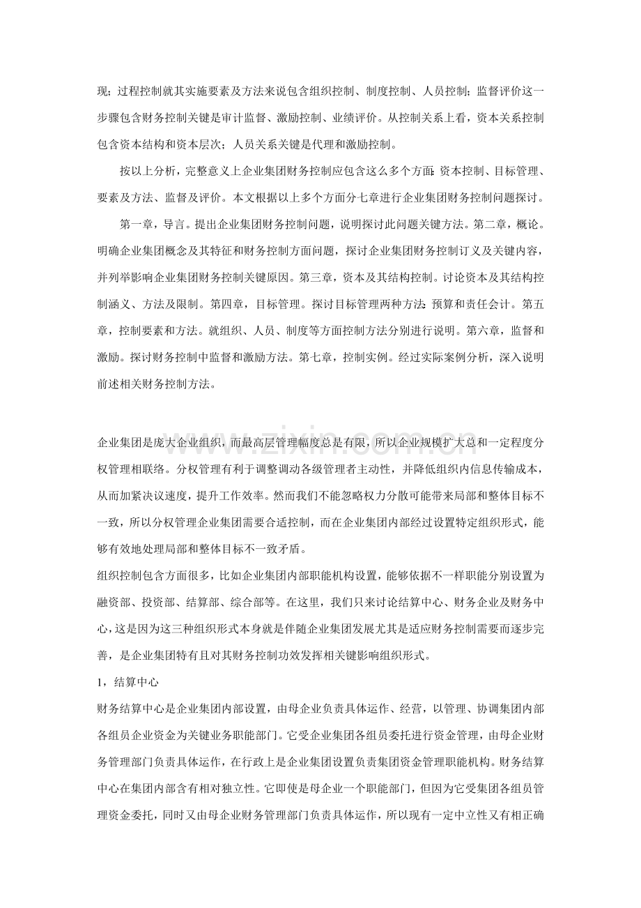 集团公司财务控制管理制度样本.doc_第2页