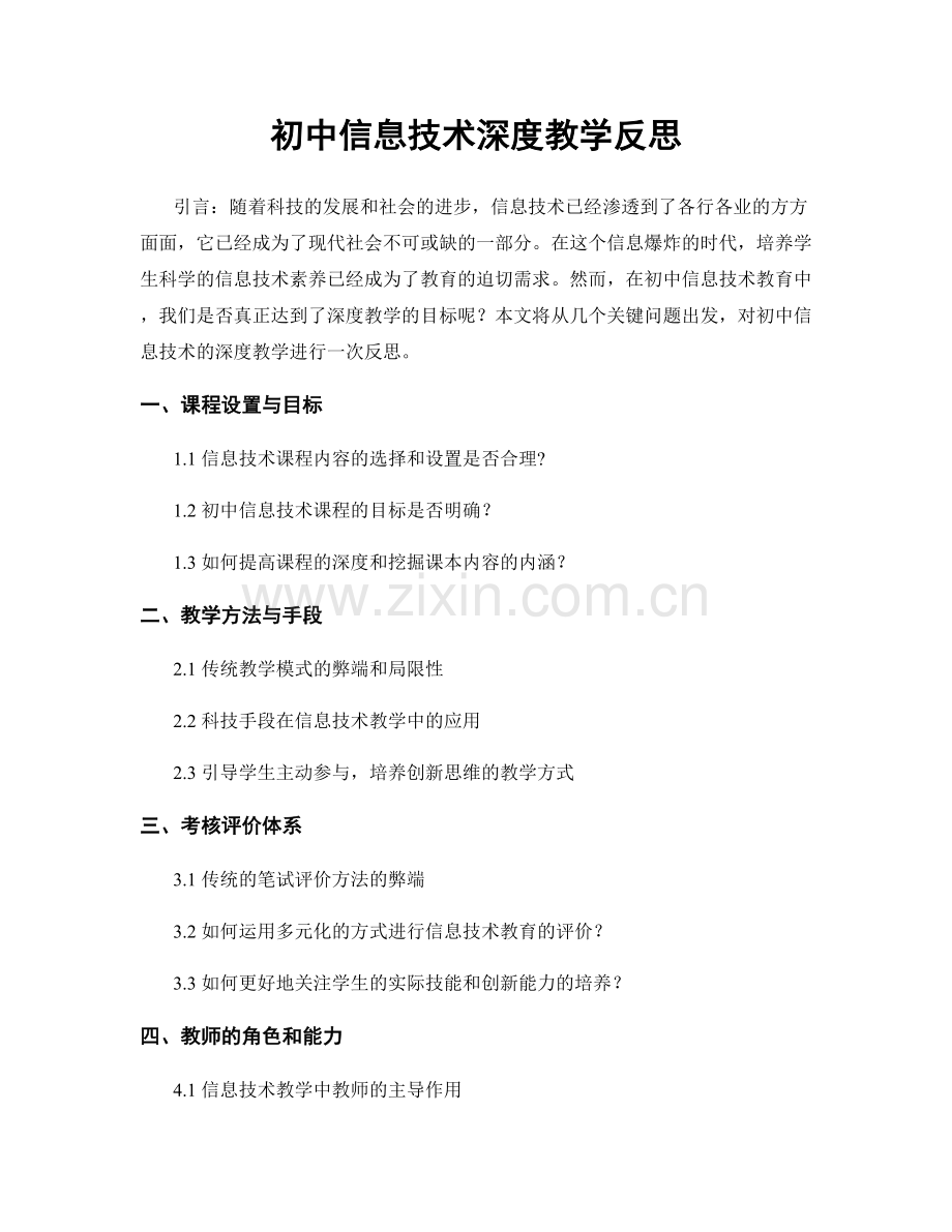 初中信息技术深度教学反思.docx_第1页