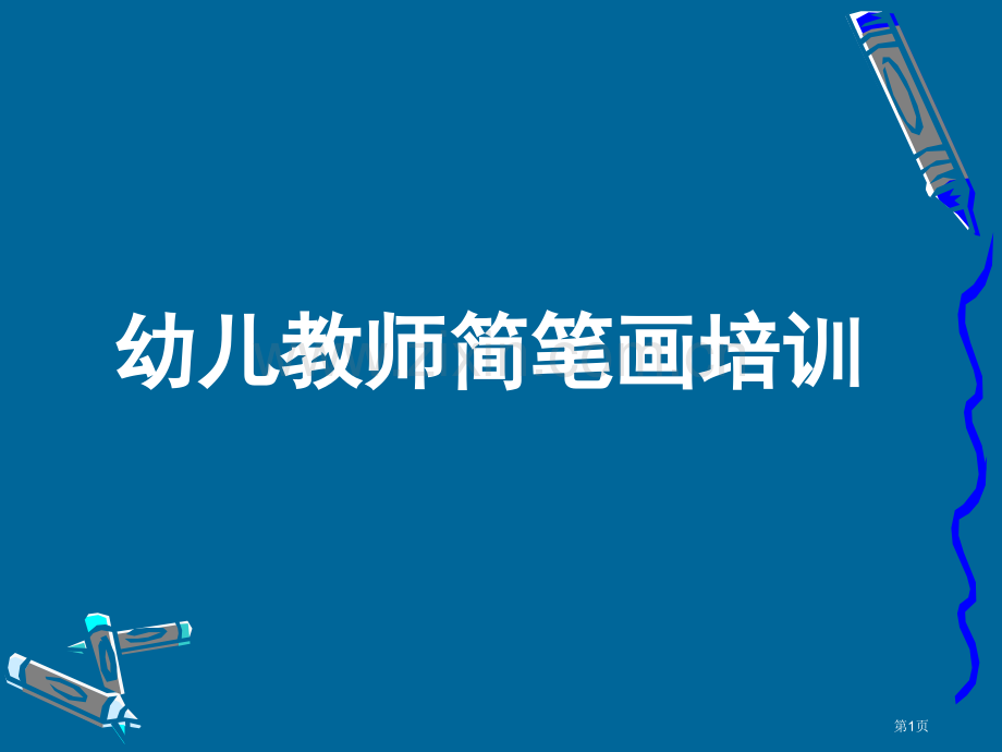 教师简笔画培训讲省公共课一等奖全国赛课获奖课件.pptx_第1页