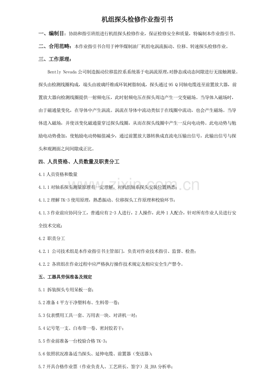 机组探头检修作业指导说明书.doc_第1页