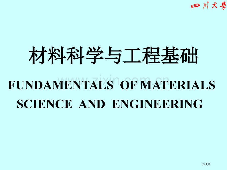 材料科学和工程基础PPT课件市公开课一等奖百校联赛获奖课件.pptx_第1页